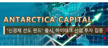 Antarctica Capital “신경제 선도 펀드” 출시, 하이테크 산업 투자 집중